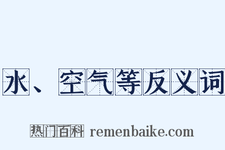 水、空气等反义词是什么意思的图片